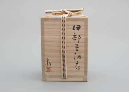 金重巌 伊部麦酒呑